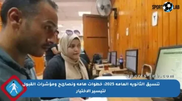 تنسيق الثانوية العامة 2025: خطوات هامة ونصائح ومؤشرات القبول لتيسير الاختيار